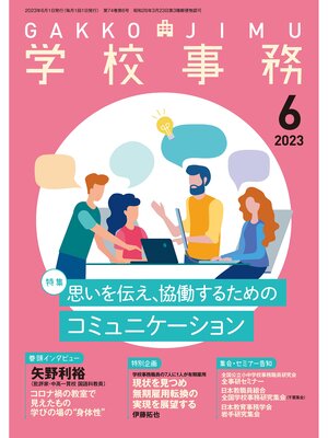 cover image of 学校事務: 2023年6月号